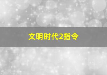 文明时代2指令