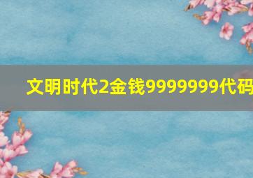 文明时代2金钱9999999代码