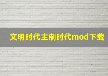 文明时代主制时代mod下载