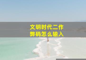 文明时代二作弊码怎么输入