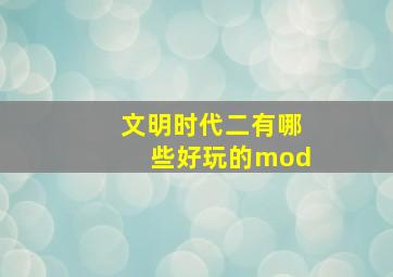 文明时代二有哪些好玩的mod