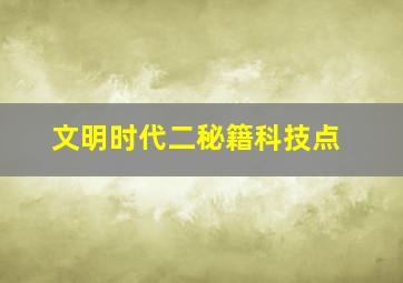 文明时代二秘籍科技点