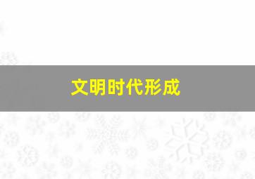 文明时代形成