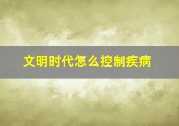 文明时代怎么控制疾病