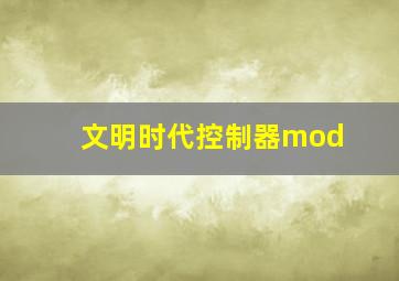 文明时代控制器mod