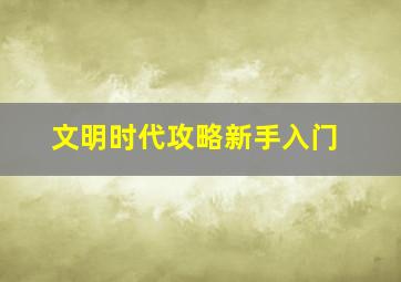 文明时代攻略新手入门