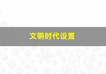 文明时代设置