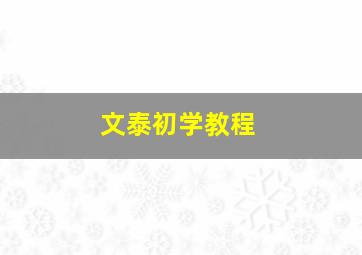 文泰初学教程