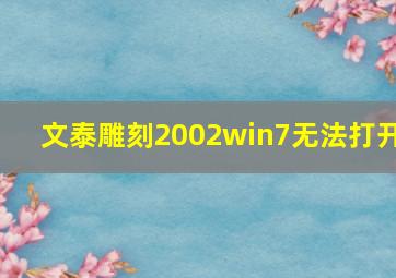 文泰雕刻2002win7无法打开