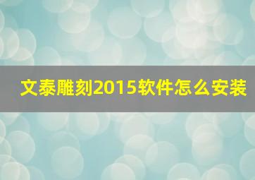 文泰雕刻2015软件怎么安装