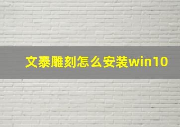 文泰雕刻怎么安装win10