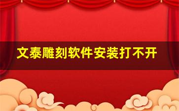 文泰雕刻软件安装打不开