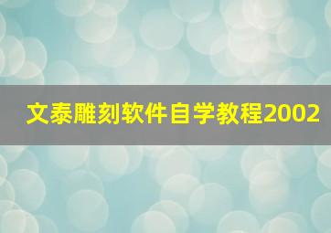 文泰雕刻软件自学教程2002