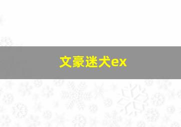 文豪迷犬ex