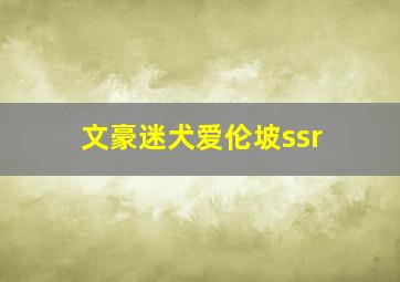 文豪迷犬爱伦坡ssr