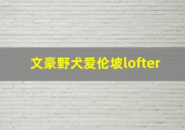 文豪野犬爱伦坡lofter