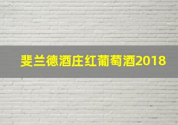 斐兰德酒庄红葡萄酒2018