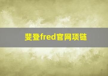 斐登fred官网项链