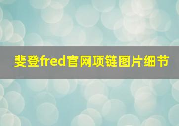 斐登fred官网项链图片细节