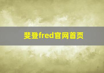 斐登fred官网首页