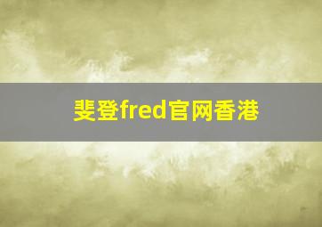 斐登fred官网香港