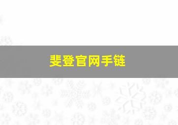 斐登官网手链