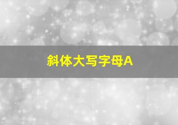 斜体大写字母A