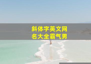 斜体字英文网名大全霸气男