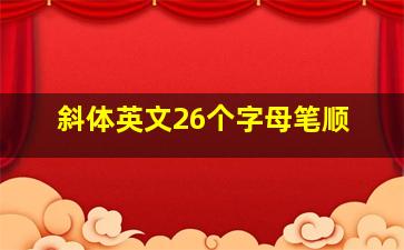 斜体英文26个字母笔顺