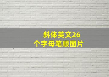 斜体英文26个字母笔顺图片