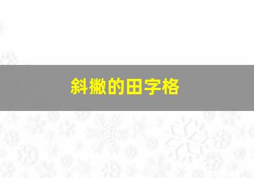 斜撇的田字格