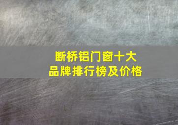 断桥铝门窗十大品牌排行榜及价格