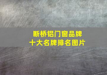 断桥铝门窗品牌十大名牌排名图片