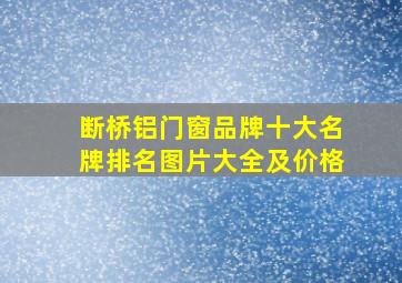 断桥铝门窗品牌十大名牌排名图片大全及价格