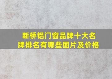 断桥铝门窗品牌十大名牌排名有哪些图片及价格