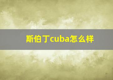 斯伯丁cuba怎么样