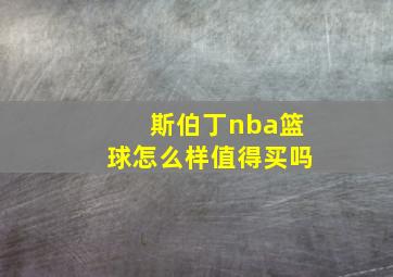 斯伯丁nba篮球怎么样值得买吗