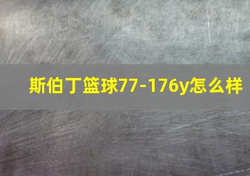 斯伯丁篮球77-176y怎么样