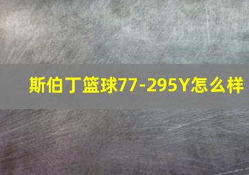 斯伯丁篮球77-295Y怎么样