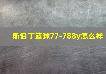 斯伯丁篮球77-788y怎么样