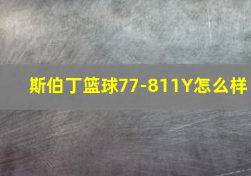 斯伯丁篮球77-811Y怎么样