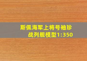 斯佩海军上将号袖珍战列舰模型1:350