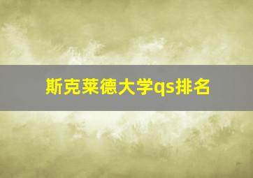 斯克莱德大学qs排名