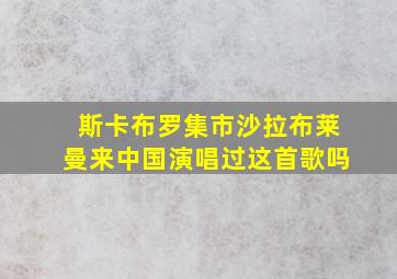 斯卡布罗集市沙拉布莱曼来中国演唱过这首歌吗