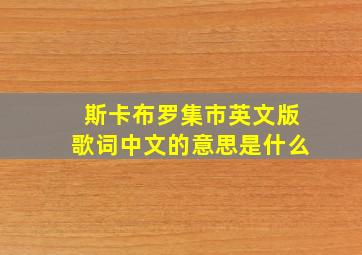 斯卡布罗集市英文版歌词中文的意思是什么