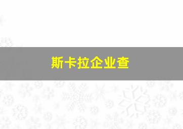 斯卡拉企业查