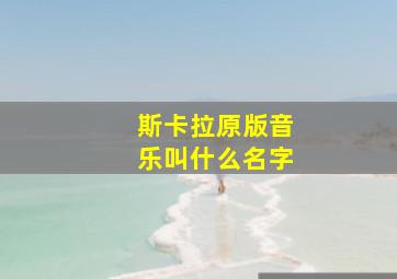 斯卡拉原版音乐叫什么名字