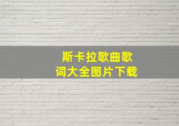 斯卡拉歌曲歌词大全图片下载