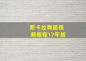 斯卡拉舞蹈视频教程17年版