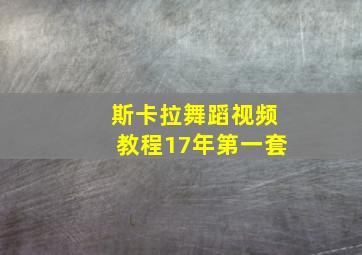 斯卡拉舞蹈视频教程17年第一套